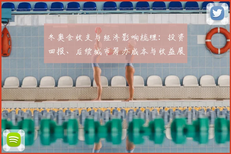 冬奥会收支与经济影响梳理：投资回报、后续城市筹办成本与收益展望