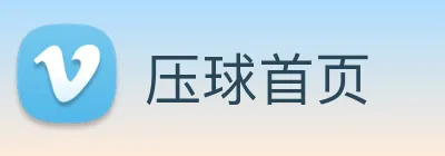 压球首页 Logo